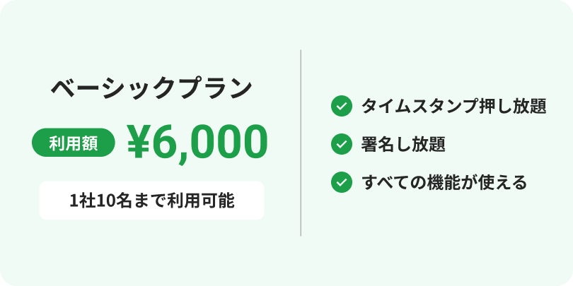 ベーシックプラン