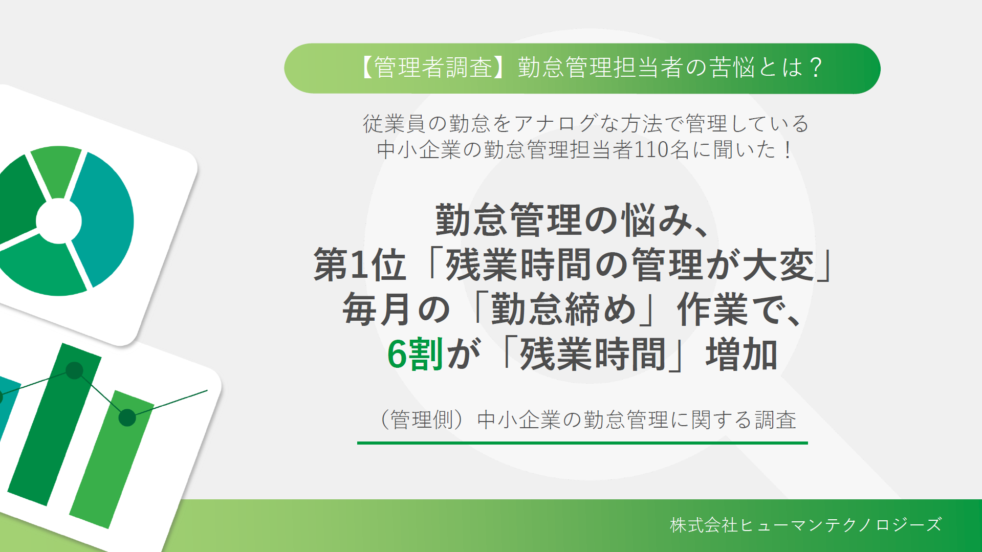 【管理者調査】勤怠管理担当者の苦悩とは？