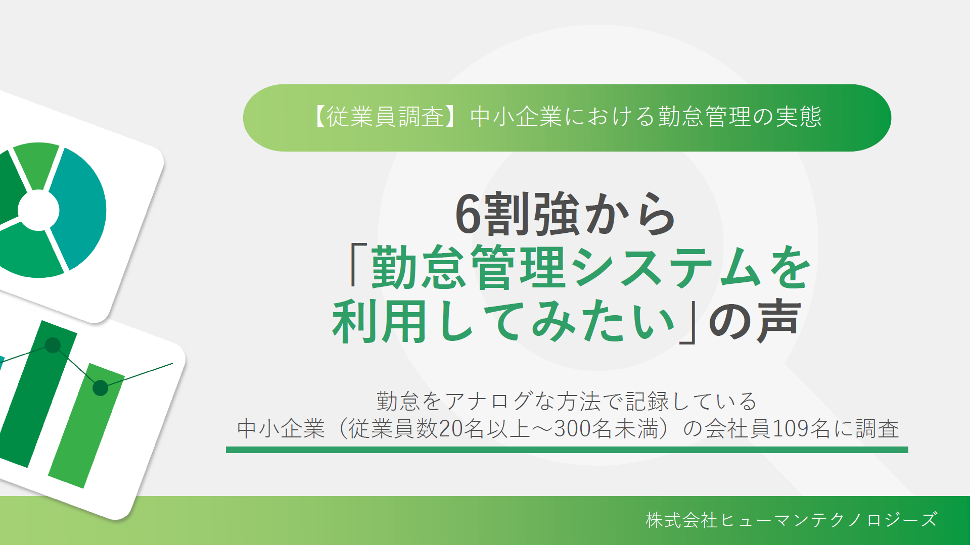 【従業員調査】中小企業における勤怠管理の実態