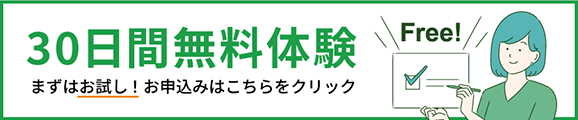 30日間無料体験バナー