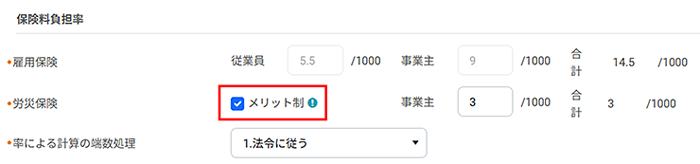 メリット制の設定