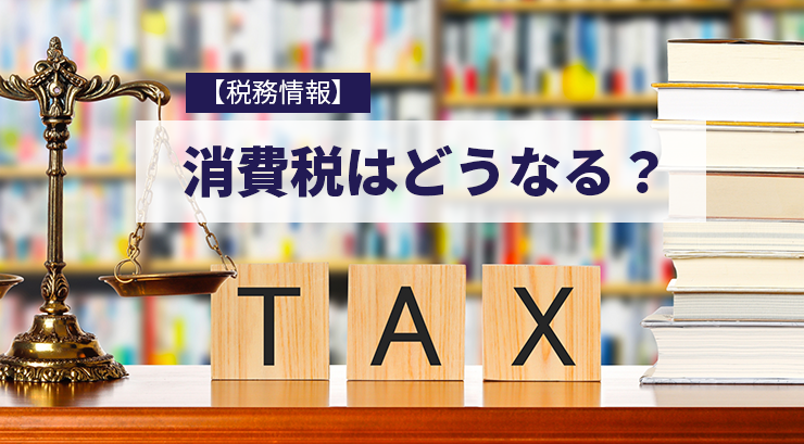 【税務情報】消費税はどうなる?