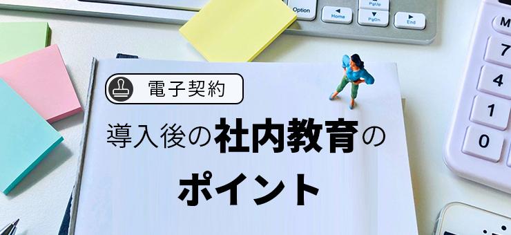 【電子契約】導入後の社内教育のポイント