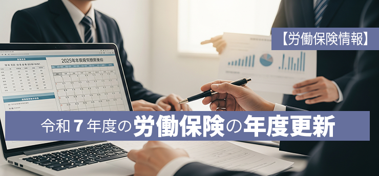 【労働保険情報】令和7年度の労働保険の年度更新