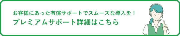 プレミアムサポート