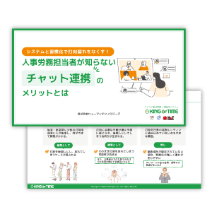 システムと習慣化で打刻漏れをなくす！人事労務担当者が知らない「チャット連携」のメリットとは