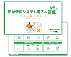 勤怠管理システム導入の盲点 ~あなたの会社に最適な打刻方法の見つけ方~|資料