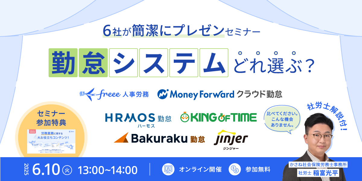 勤怠システムどれ選ぶ？6社が簡潔にプレゼンセミナー！
