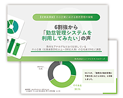 【従業員側】中小企業の勤怠管理に関する実態調査|資料
