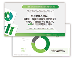 【管理側】中小企業の勤怠管理に関する調査|資料