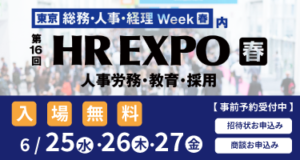 【東京春】HR EXPO出展情報2025