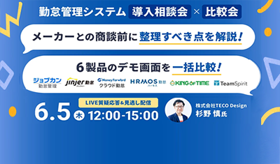 勤怠管理システム導入相談会 × 比較会