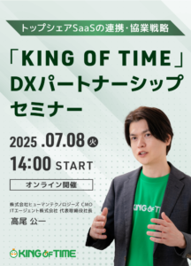 【トップシェアSaaSの連携・協業戦略】「KING OF TIME」DXパートナーシップセミナー