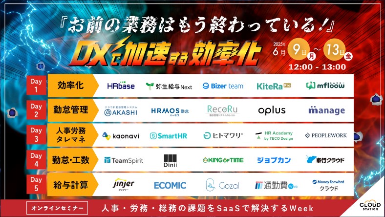 『お前の業務はもう終わっている』～DXで加速する効率化フェス～