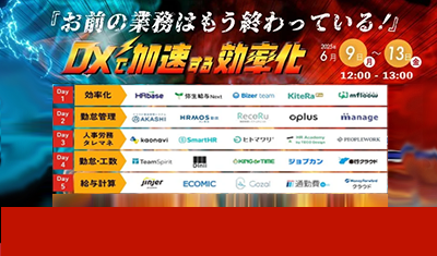『お前の業務はもう終わっている』～DXで加速する効率化フェス～