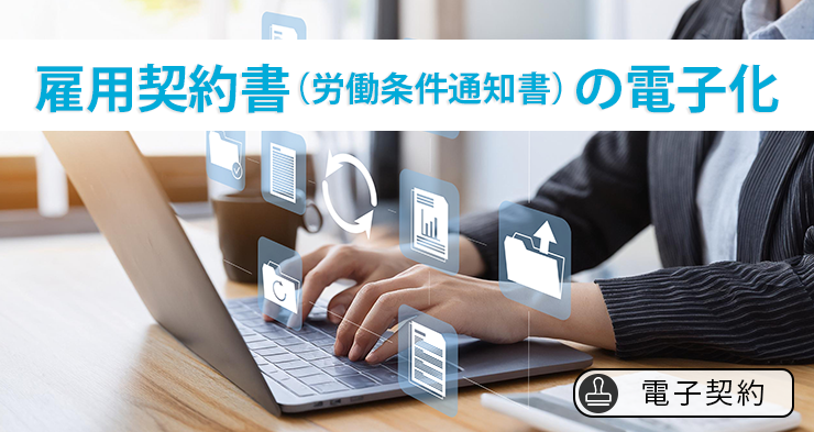 【電子契約】雇用契約書（労働条件通知書）の電子化