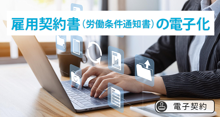 【電子契約】導入後の社内教育のポイント