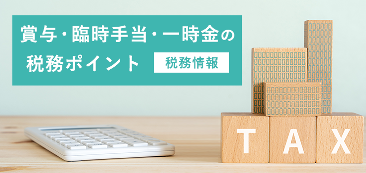 【税務情報】賞与・臨時手当・一時金の税務ポイント