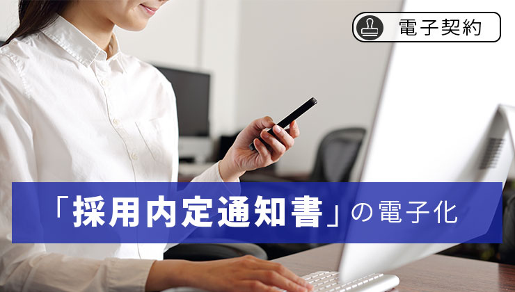 【電子契約】「採用内定通知書」の電子化
