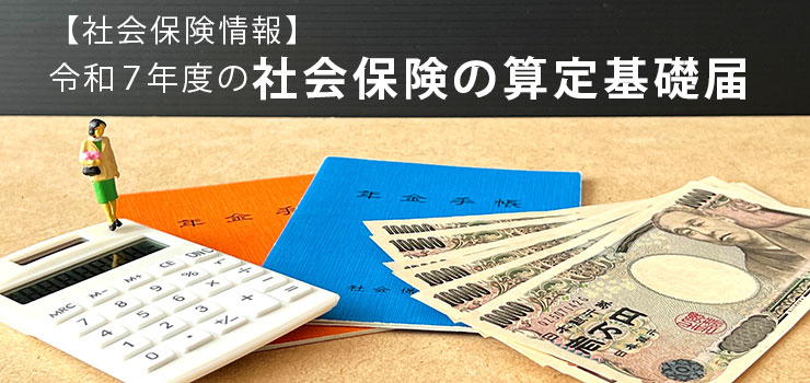 【社会保険情報】令和7年度の社会保険の算定基礎届