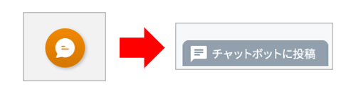 チャットボットに投稿