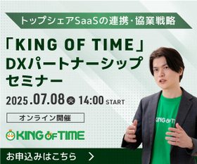 【トップシェアSaaSの連携・協業戦略】「KING OF TIME」DXパートナーシップセミナー