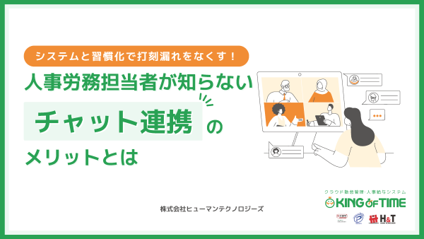 システムと習慣化で打刻漏れをなくす！人事労務担当者が知らないチャット連携のメリットとは