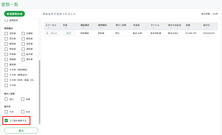 書類一覧画面_ゴミ箱を検索する