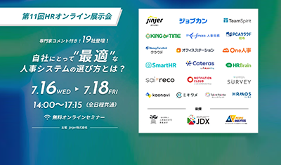 HRオンライン展示会