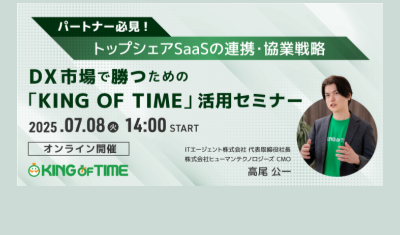 【トップシェアSaaSの連携・協業戦略】
                    「KING OF TIME」DXパートナーシップセミナー