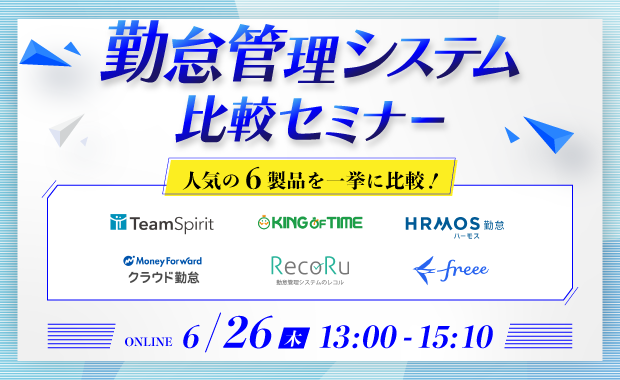 【6/26開催】 勤怠管理システム比較セミナー　〜短時間で人気の6製品を一括比較〜