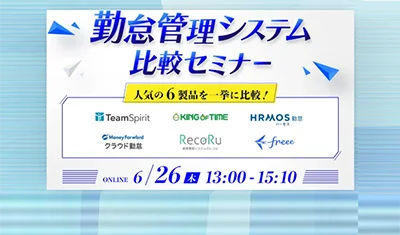 勤怠管理システム比較セミナー