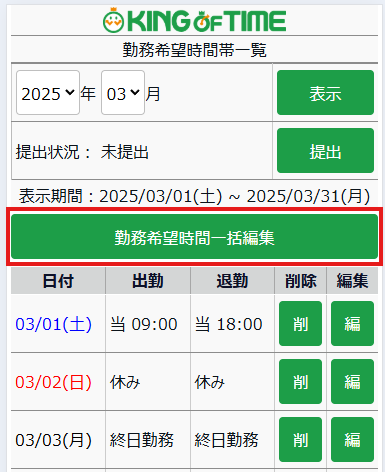 勤務希望時間一括編集