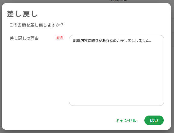 差し戻しの理由