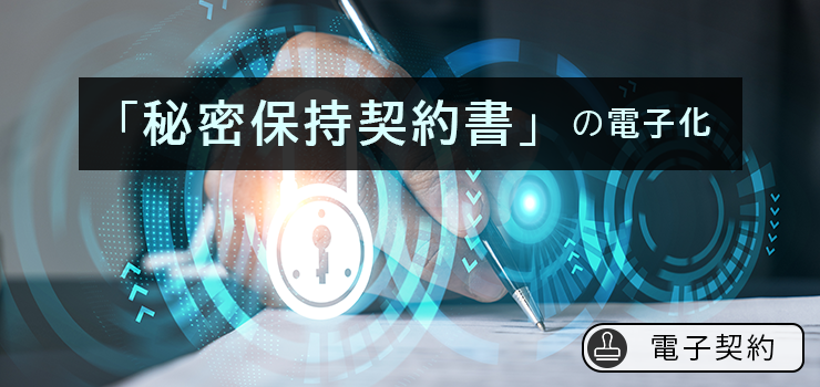 【電子契約】「秘密保持契約書」の電子化