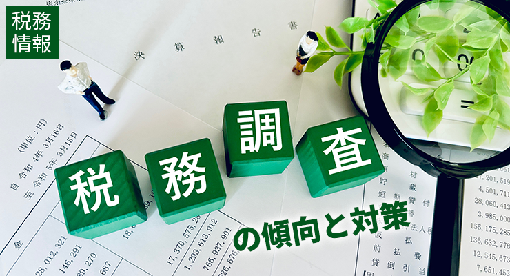 【税務情報】税務調査の傾向と対策