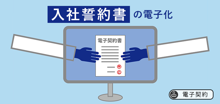 【電子契約】「入社誓約書」の電子化