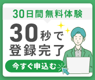 まずはお試し30日間無料体験