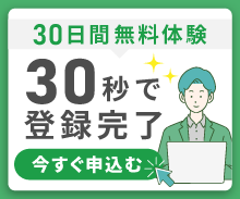 まずはお試し30日間無料体験