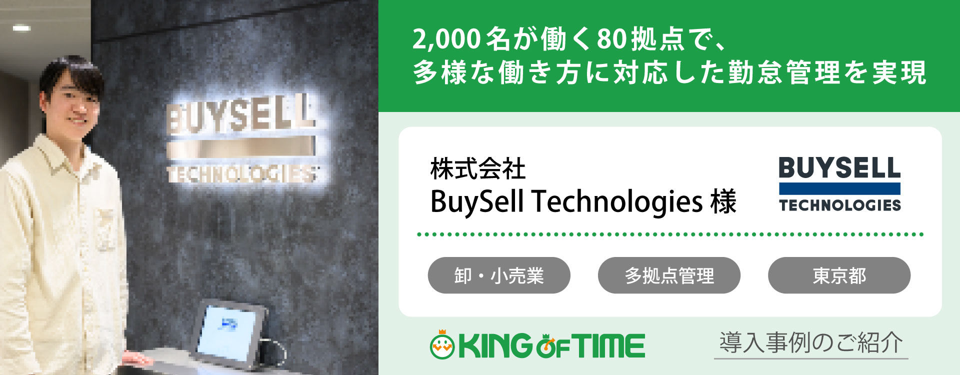 株式会社BuySell Technologies様