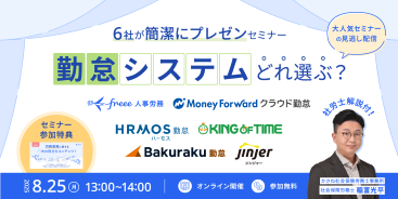 勤怠システムどれ選ぶ？ 6社が簡潔にプレゼンセミナー