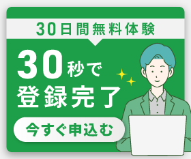 まずはお試し30日間無料体験