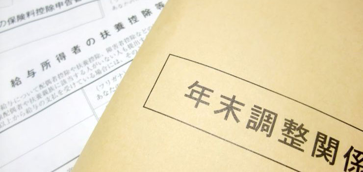 年末調整のキホンをわかりやすく解説！確定申告との違いや必要書類と控除、最新の変更点も紹介
