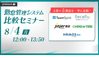 勤怠管理システム比較セミナー