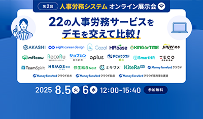 人事労務オンライン展示会