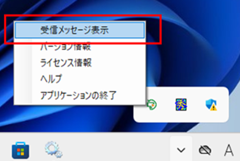 受信メッセージ表示方法