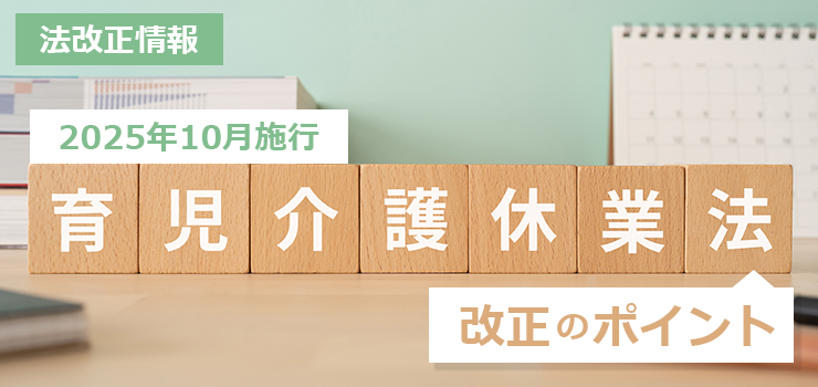 【法改正情報】2025年10月施行育児・介護休業法のポイント
