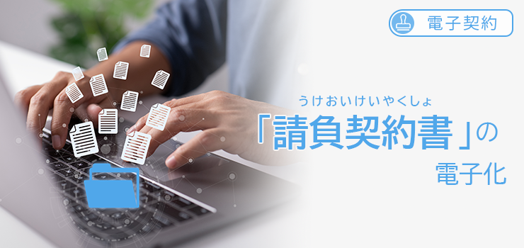 【電子契約】「請負契約書」の電子化