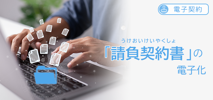 【電子契約】「請負契約書」の電子化