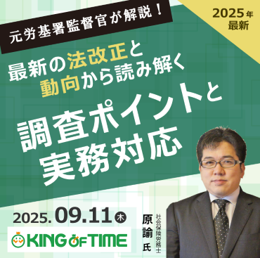 元労基署監督官が解説！最新の法改正と動向から読み解く調査ポイントと実務対応